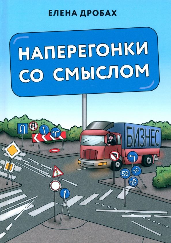 Обложка книги "Елена Дробах: Наперегонки со смыслом. Практика тренера-консультанта"
