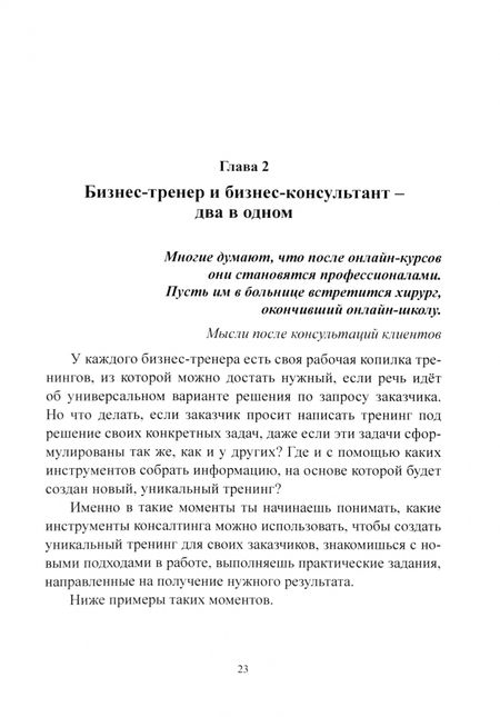 Фотография книги "Елена Дробах: Наперегонки со смыслом. Практика тренера-консультанта"