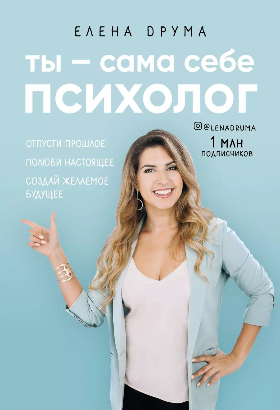 Обложка книги "Елена Друма: Сама себе психолог. Отпусти прошлое. Полюби настоящее. Создай желаемое будущее"