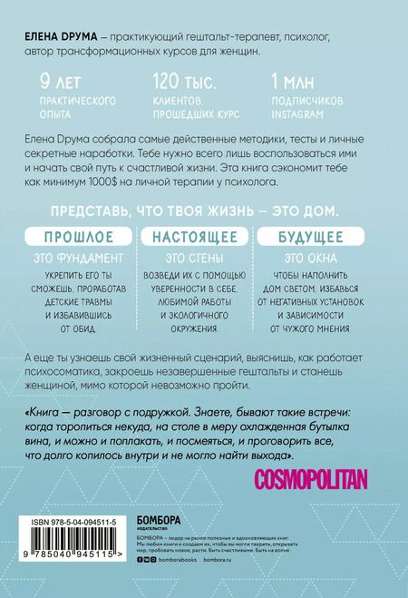 Фотография книги "Елена Друма: Сама себе психолог. Отпусти прошлое. Полюби настоящее. Создай желаемое будущее"