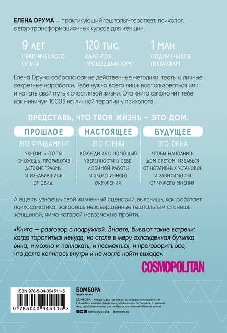 Фотография книги "Елена Друма: Сама себе психолог. Отпусти прошлое. Полюби настоящее. Создай желаемое будущее"