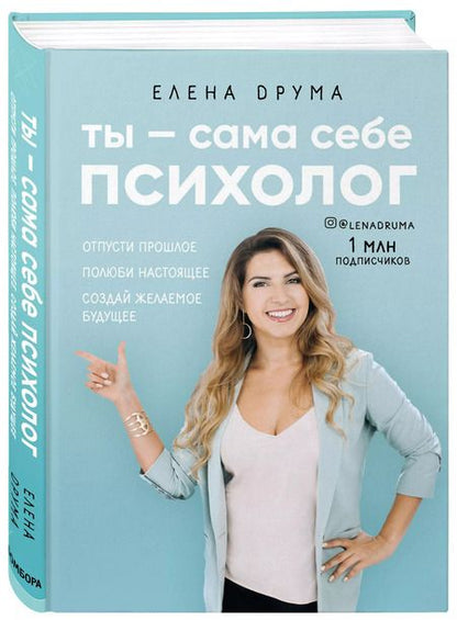 Фотография книги "Елена Друма: Сама себе психолог. Отпусти прошлое. Полюби настоящее. Создай желаемое будущее"