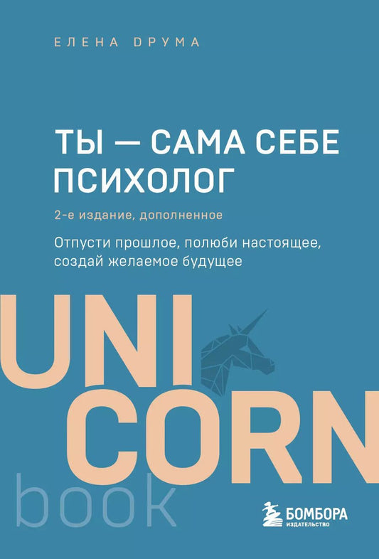 Обложка книги "Елена Друма: Ты - сама себе психолог. Отпусти прошлое, полюби настоящее, создай желаемое будущее. 2 издание"