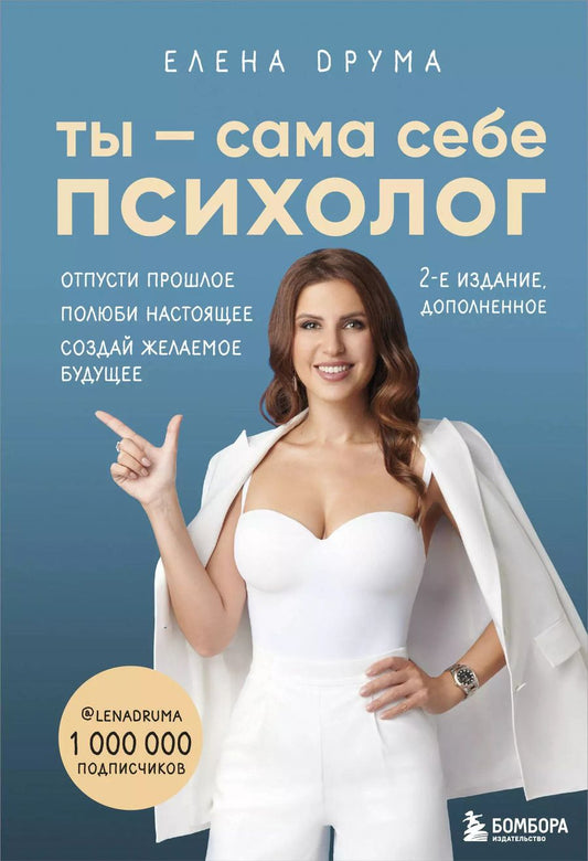Обложка книги "Елена Друма: Ты - сама себе психолог. Отпусти прошлое, полюби настоящее, создай желаемое будущее"
