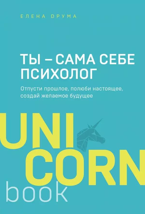 Обложка книги "Елена Друма: Ты - сама себе психолог. Отпусти прошлое, полюби настоящее, создай желаемое будущее"