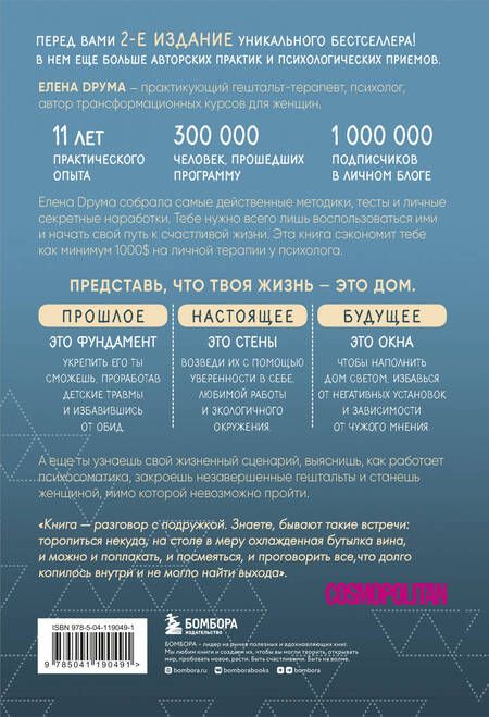 Фотография книги "Елена Друма: Ты - сама себе психолог. Отпусти прошлое, полюби настоящее, создай желаемое будущее"