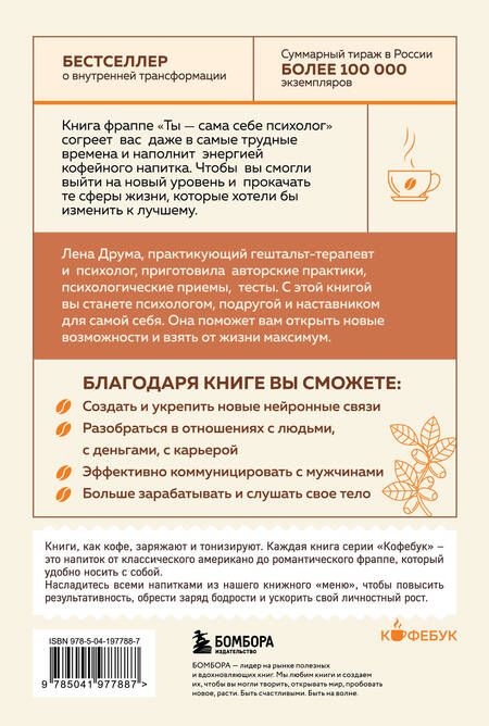 Фотография книги "Елена Друма: Ты - сама себе психолог: отпусти прошлое, полюби настоящее, создай желаемое будущее"