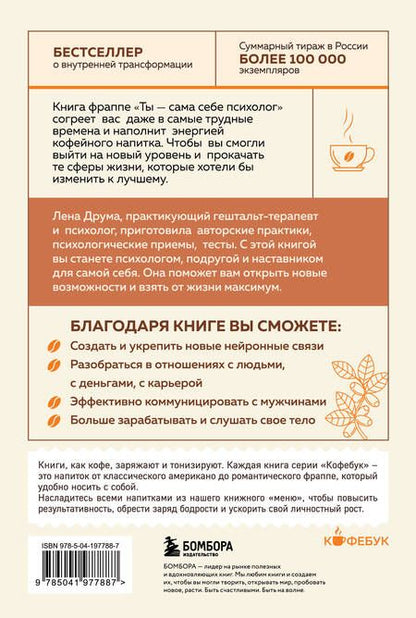 Фотография книги "Елена Друма: Ты - сама себе психолог: отпусти прошлое, полюби настоящее, создай желаемое будущее"