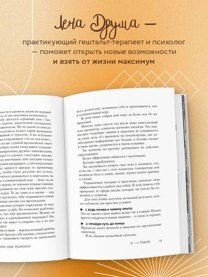 Фотография книги "Елена Друма: Ты - сама себе психолог: отпусти прошлое, полюби настоящее, создай желаемое будущее"