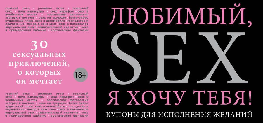 Обложка книги "Елена Дудник: Любимый, я хочу тебя! Купоны для исполнения желаний."