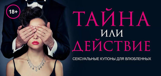 Обложка книги "Елена Дудник: Тайна или действие. Сексуальные купоны для влюбленных"