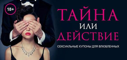 Фотография книги "Елена Дудник: Тайна или действие. Сексуальные купоны для влюбленных"