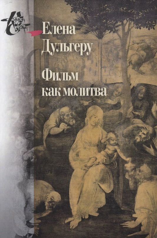 Обложка книги "Елена Дульгеру: Фильм как молитва. Поэтика сакрального в киноискусстве Андрея Тарковского"