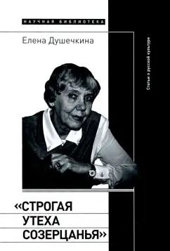 Обложка книги "Елена Душечкина: "Строгая утеха созерцанья". Статьи о русской культуре"