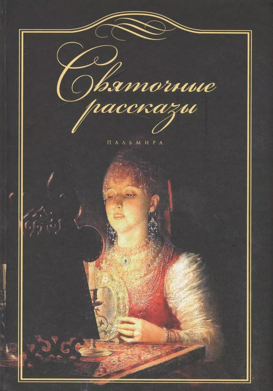 Обложка книги "Елена Душечкина: Святочные рассказы"