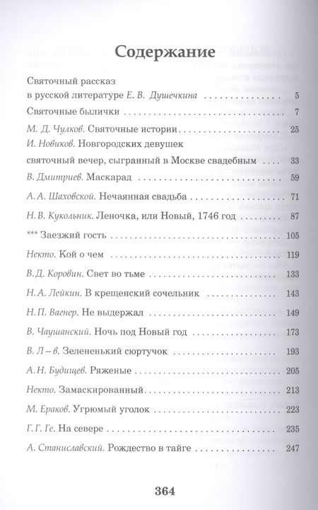 Фотография книги "Елена Душечкина: Святочные рассказы"