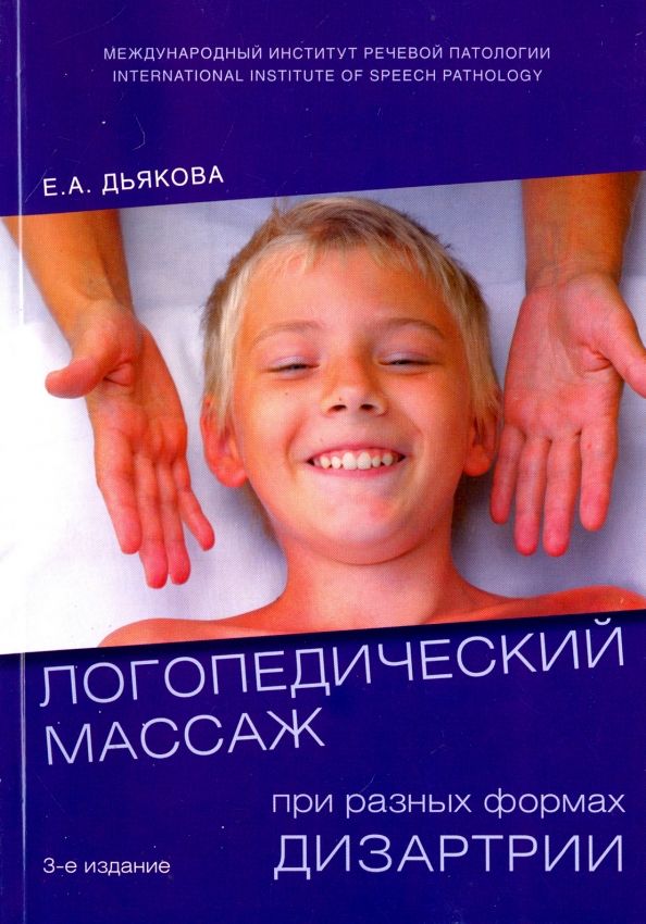 Обложка книги "Елена Дьякова: Логопедический массаж при разных формах дизартрии. Учебное пособие"