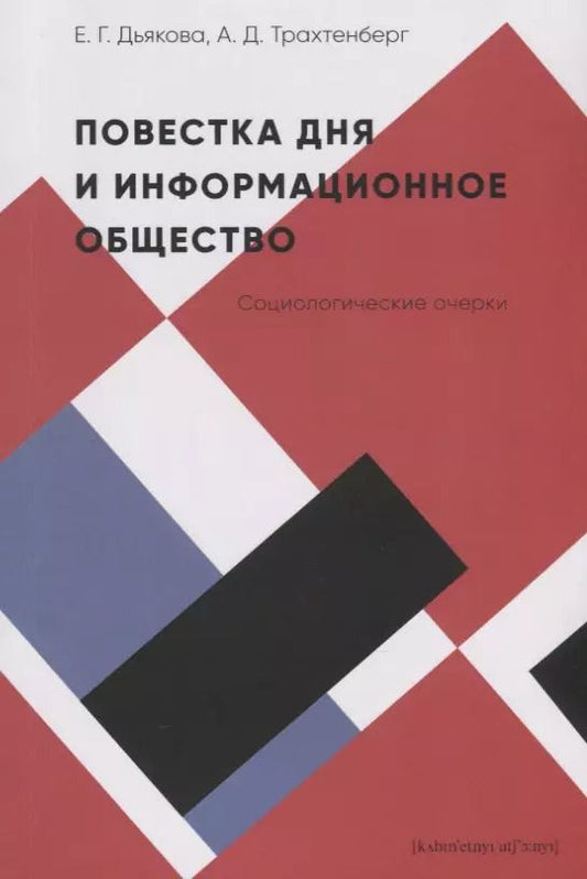 Обложка книги "Елена Дьякова: Повестка дня и информационное общество. Социологические очерки"