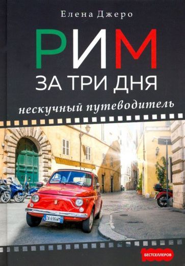 Обложка книги "Елена Джеро: Рим за три дня. Нескучный путеводитель"