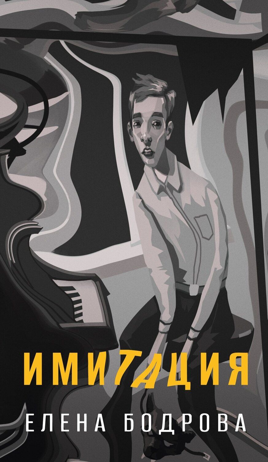 Обложка книги "Елена Эдуардовна: Имитация"