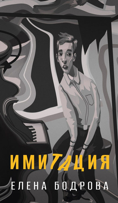 Обложка книги "Елена Эдуардовна: Имитация"