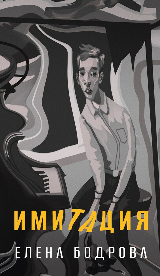 Обложка книги "Елена Эдуардовна: Имитация"