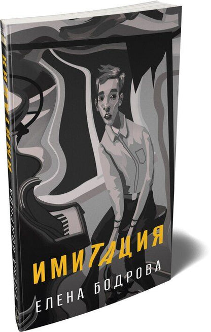 Фотография книги "Елена Эдуардовна: Имитация"