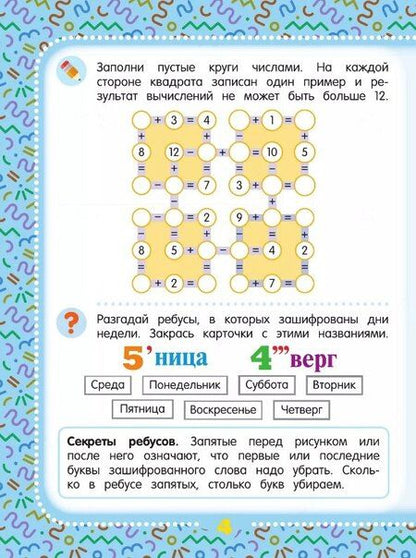 Фотография книги "Елена Эдуардовна: Математические головоломки. Пособие для детей старше 8 лет"
