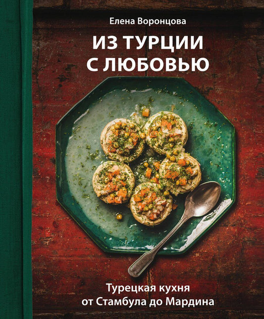 Обложка книги "Елена Эриковна: Из Турции с любовью. Турецкая кухня от Стамбула до Мардина"