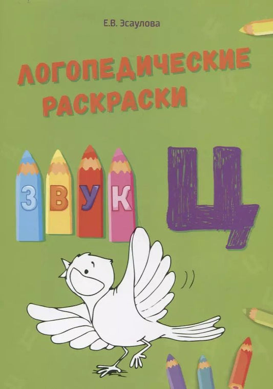 Обложка книги "Елена Эсаулова: Звук Ц. Логопедические раскраски"