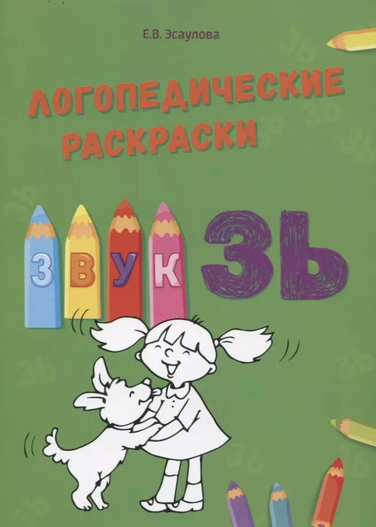 Обложка книги "Елена Эсаулова: Звук ЗЬ. Логопедические раскраски"