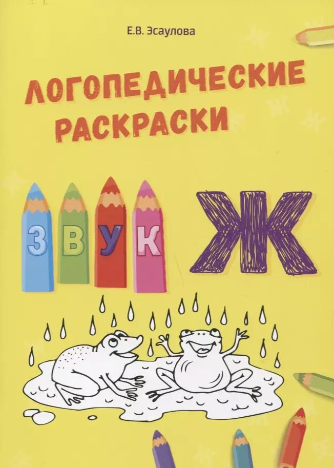 Обложка книги "Елена Эсаулова: Звук Ж"