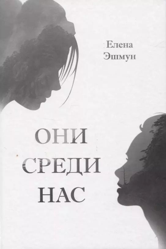 Обложка книги "Елена Эшмун: Они среди нас"