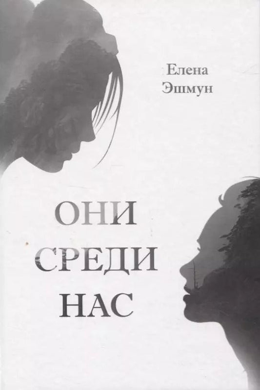 Обложка книги "Елена Эшмун: Они среди нас"