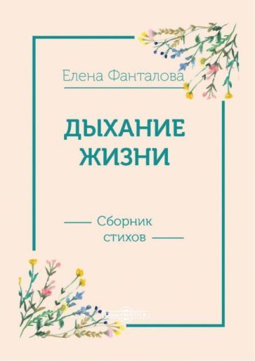 Обложка книги "Елена Фанталова: Дыхание жизни. Сборник стихов"