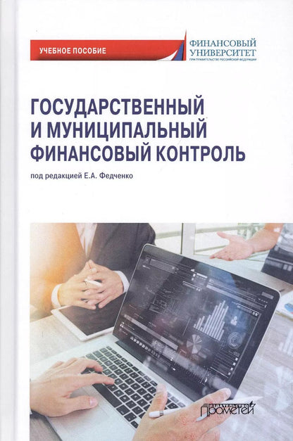 Обложка книги "Елена Федченко: Государственный и муниципальный финансовый контроль. Учебное пособие"