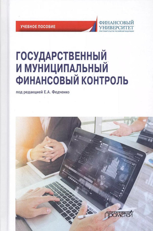 Обложка книги "Елена Федченко: Государственный и муниципальный финансовый контроль. Учебное пособие"