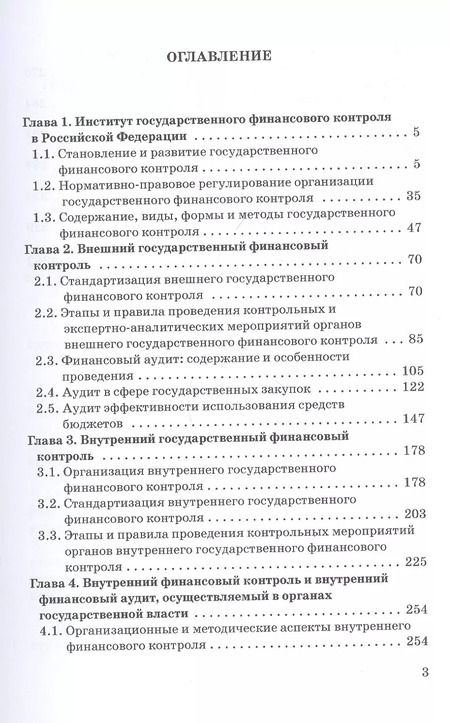 Фотография книги "Елена Федченко: Государственный и муниципальный финансовый контроль. Учебное пособие"