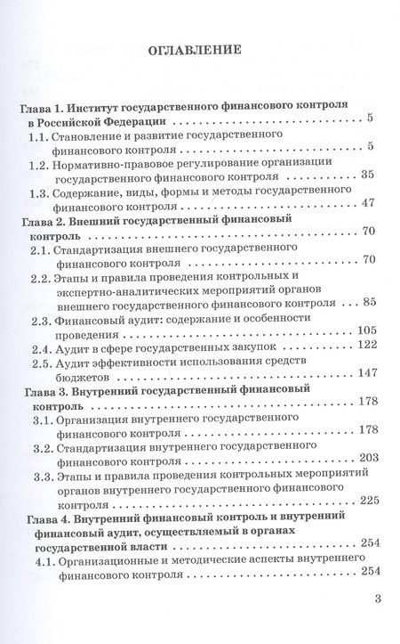 Фотография книги "Елена Федченко: Государственный и муниципальный финансовый контроль. Учебное пособие"
