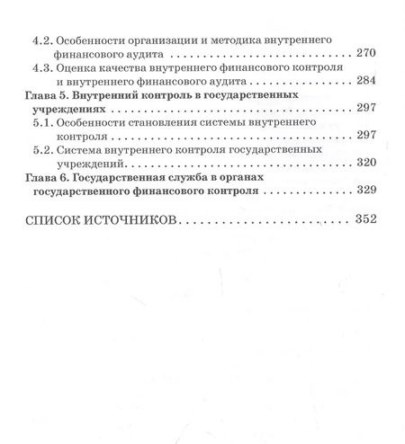 Фотография книги "Елена Федченко: Государственный и муниципальный финансовый контроль. Учебное пособие"