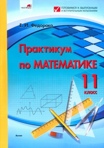 Обложка книги "Елена Федорако: Практикум по математике. 11 класс"