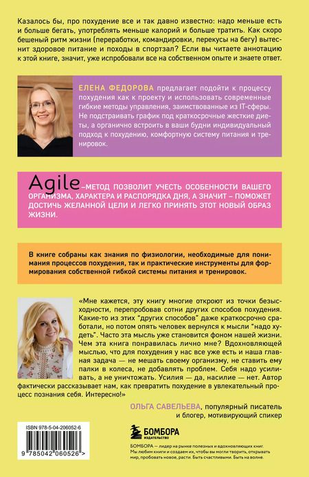 Фотография книги "Елена Федорова: Agile-похудение. Практикум по работе с лишними килограммами"