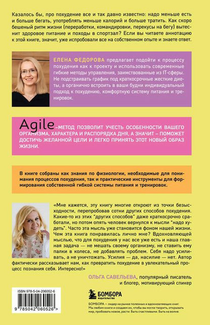 Фотография книги "Елена Федорова: Agile-похудение. Практикум по работе с лишними килограммами"