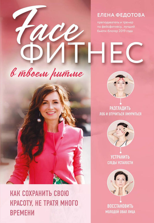 Обложка книги "Елена Федотова: Faceфитнес в твоем ритме. Как сохранить свою красоту, не тратя много времени"