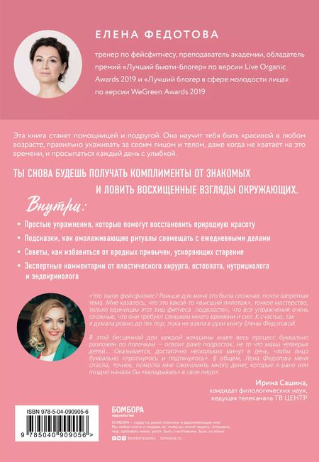 Фотография книги "Елена Федотова: Faceфитнес в твоем ритме. Как сохранить свою красоту, не тратя много времени"