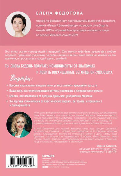 Фотография книги "Елена Федотова: Faceфитнес в твоем ритме. Как сохранить свою красоту, не тратя много времени"