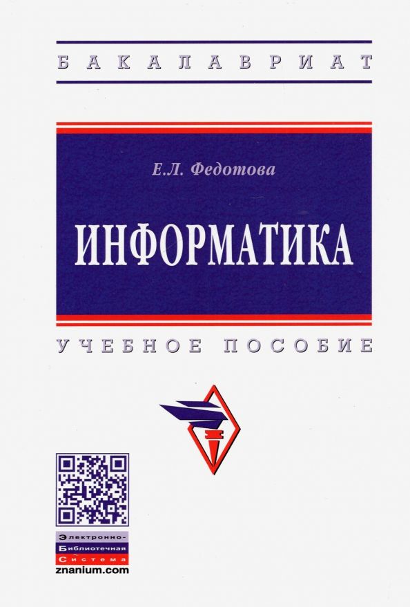 Обложка книги "Елена Федотова: Информатика. Учебное пособие"