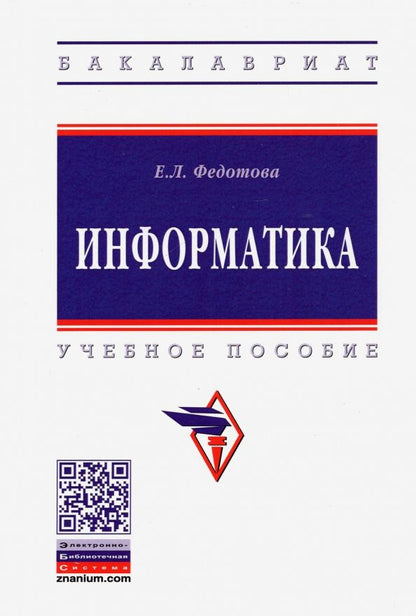 Обложка книги "Елена Федотова: Информатика. Учебное пособие"