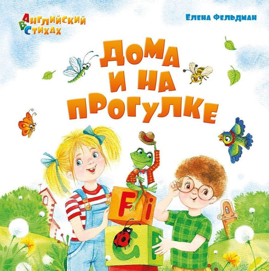 Обложка книги "Елена Фельдман: Дома и на прогулке: из цикла "АВС: Английский в стихах""
