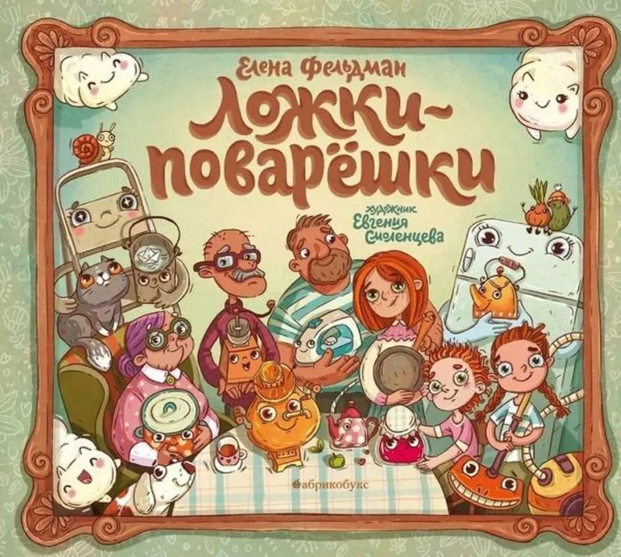 Обложка книги "Елена Фельдман: Ложки-поварешки"